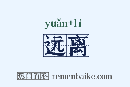 远离是什么意思的图片
